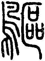 鷗,說 文 ,書法字典